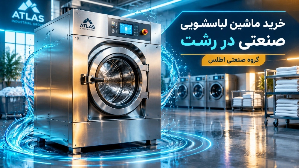 خرید ماشین لباسشویی صنعتی در رشت با بهترین کیفیت