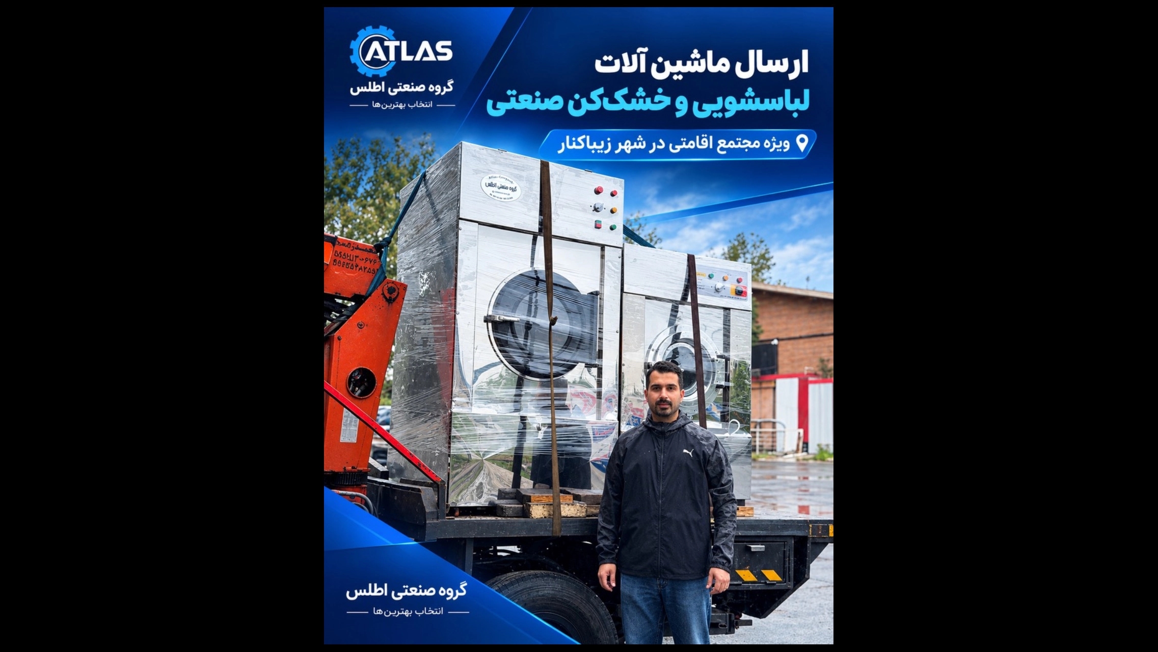 ارسال ماشین لباسشویی و خشک کن صنعتی به زیباکنار