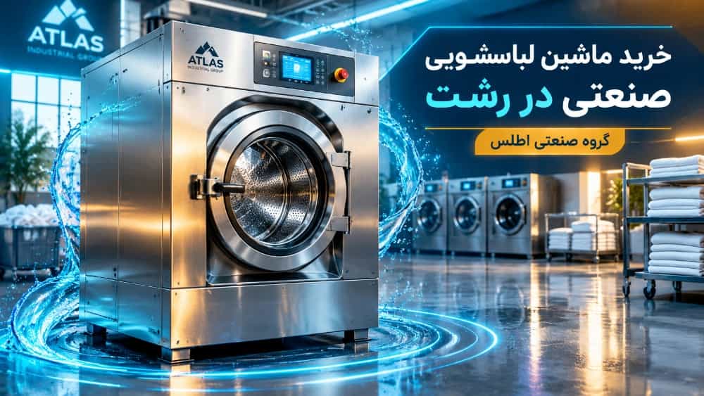 خرید ماشین لباسشویی صنعتی در رشت با بهترین کیفیت