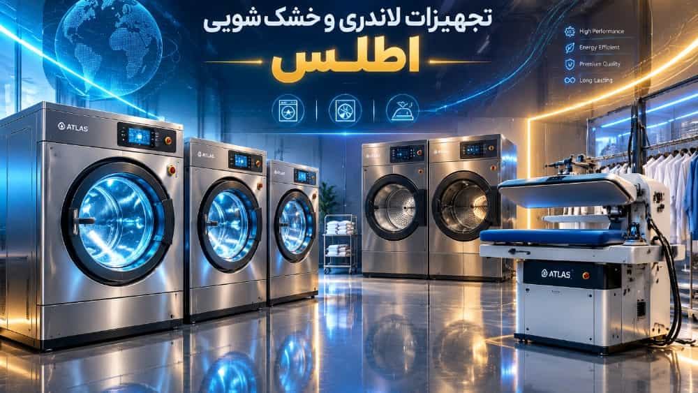 قیمت تجهیزات خشک‌ شویی و لاندری در گروه صنعتی اطلس