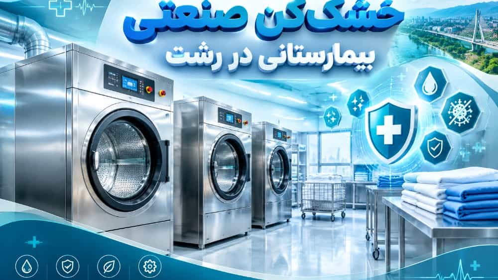 فروش خشک کن صنعتی برای بیمارستان ها در رشت